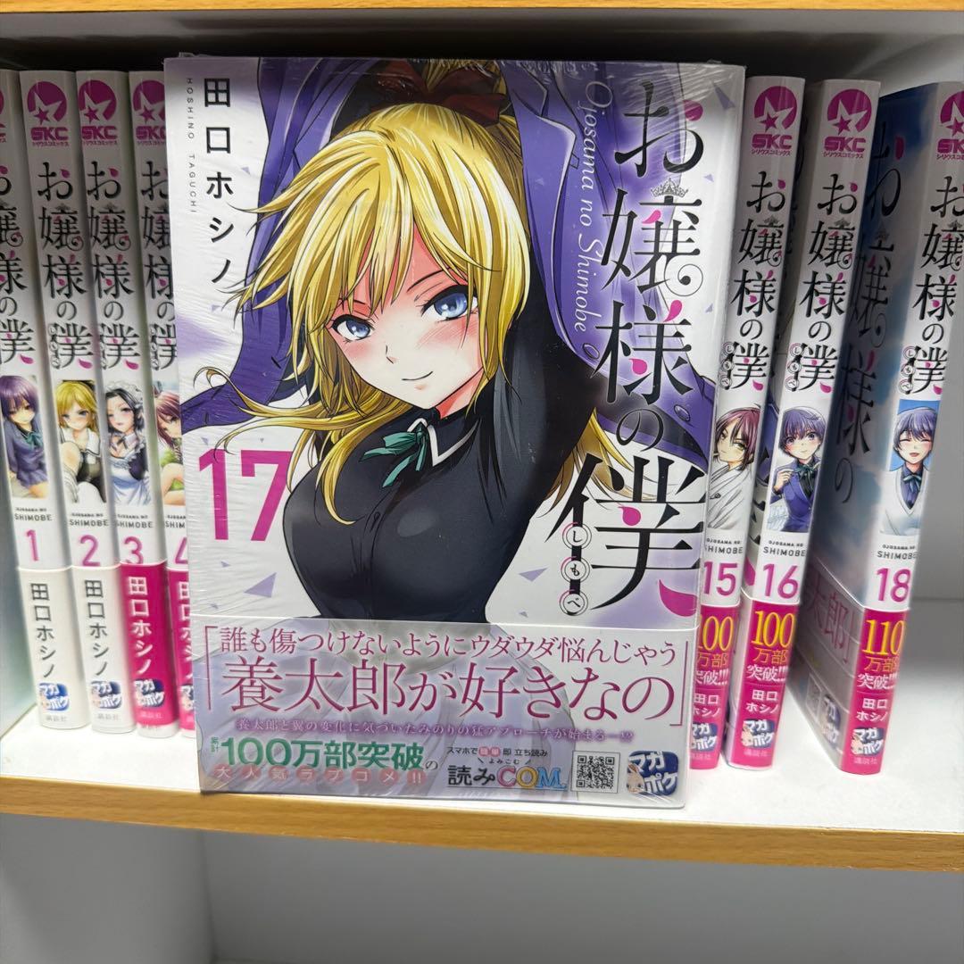 お嬢様の僕(1-18)