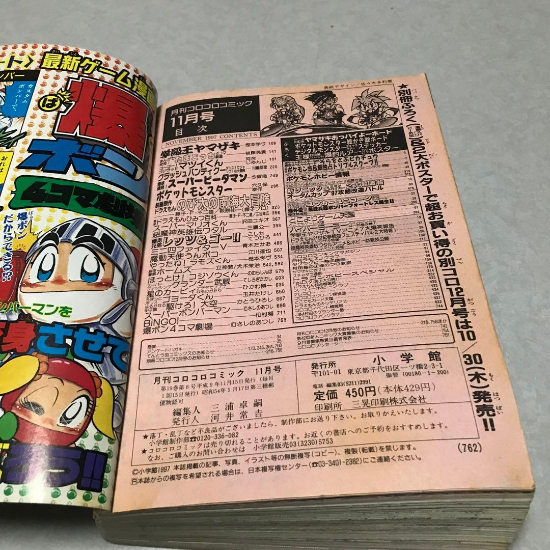 月刊コロコロコミック 1997年11月号 小学館