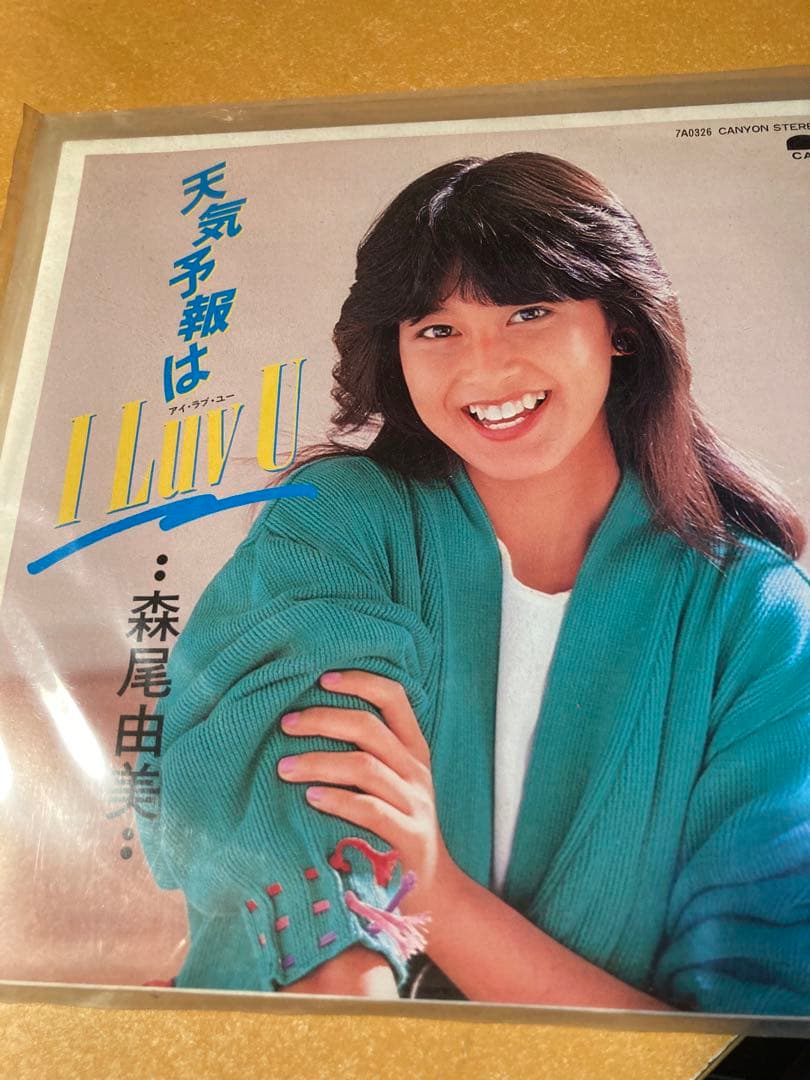 森尾由美他シングルレコード計11枚。