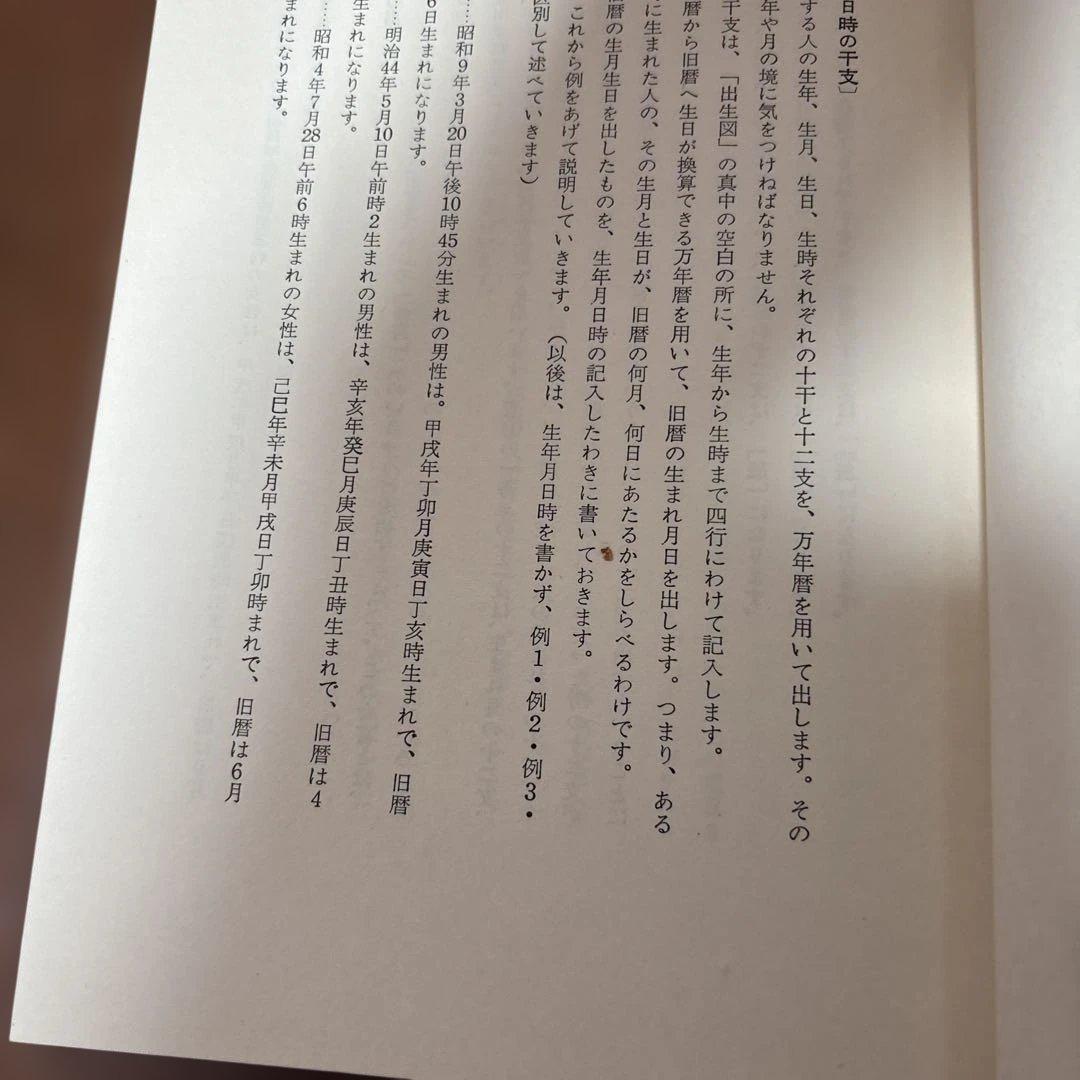 紫薇斗数推命術　紫薇発秘訳解