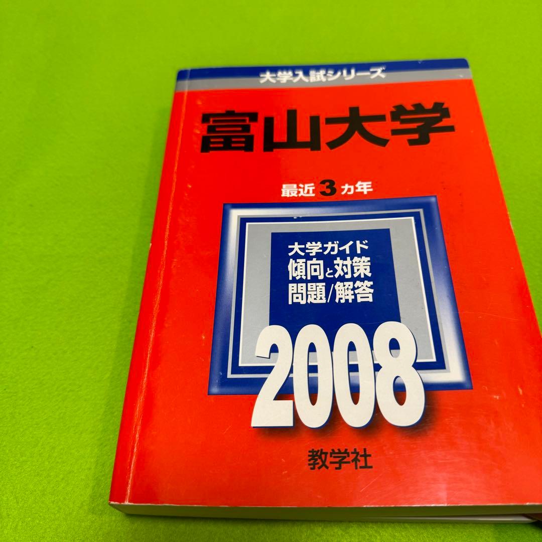 赤本　富山大学　理系　医学部　1993年～2022年 30年分
