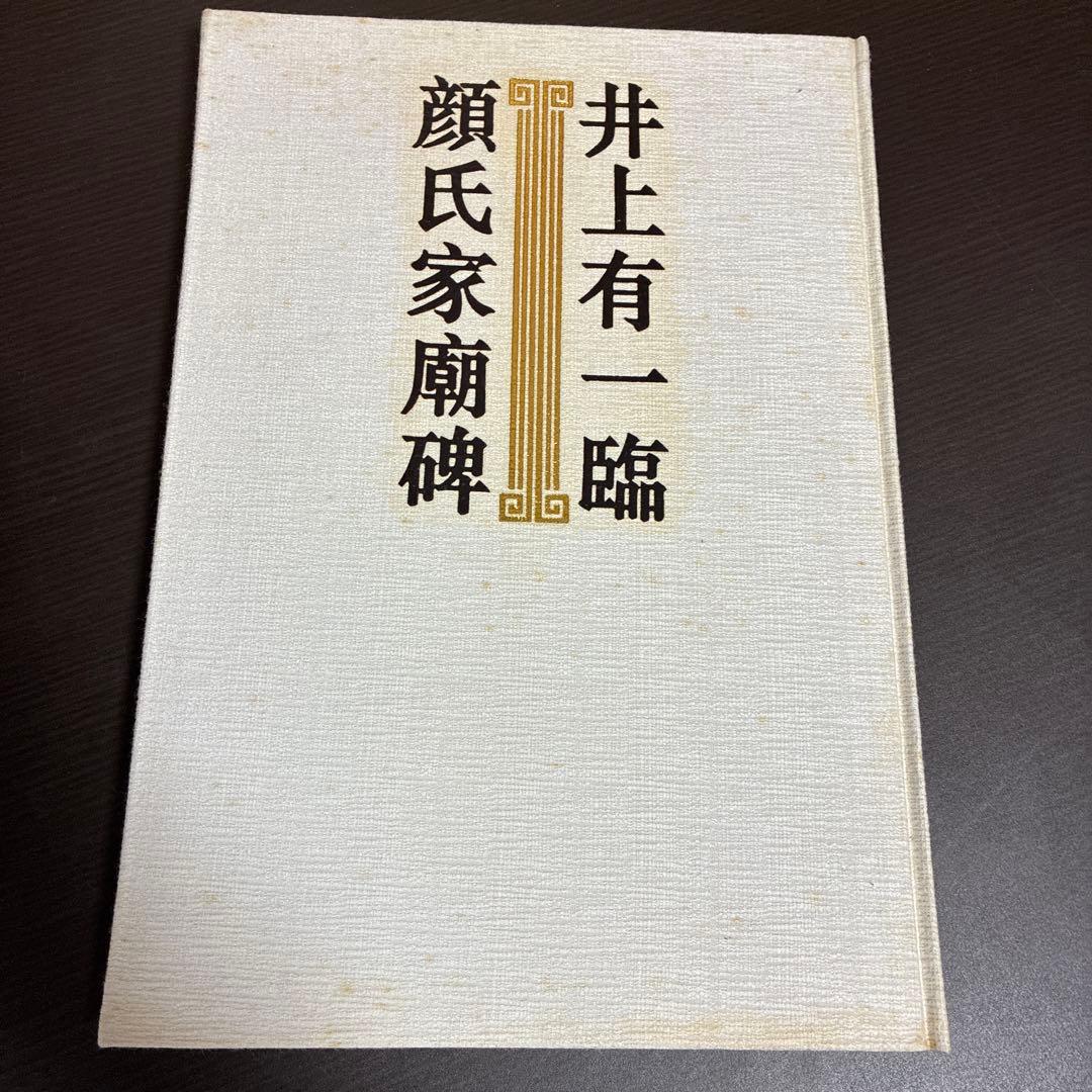 井上有一 臨顔氏家廟碑 学林出版社