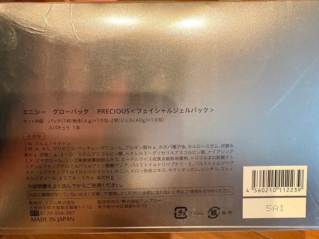 新品未使用未開封 エニシー グローパック PRECIOUS 40g×10個