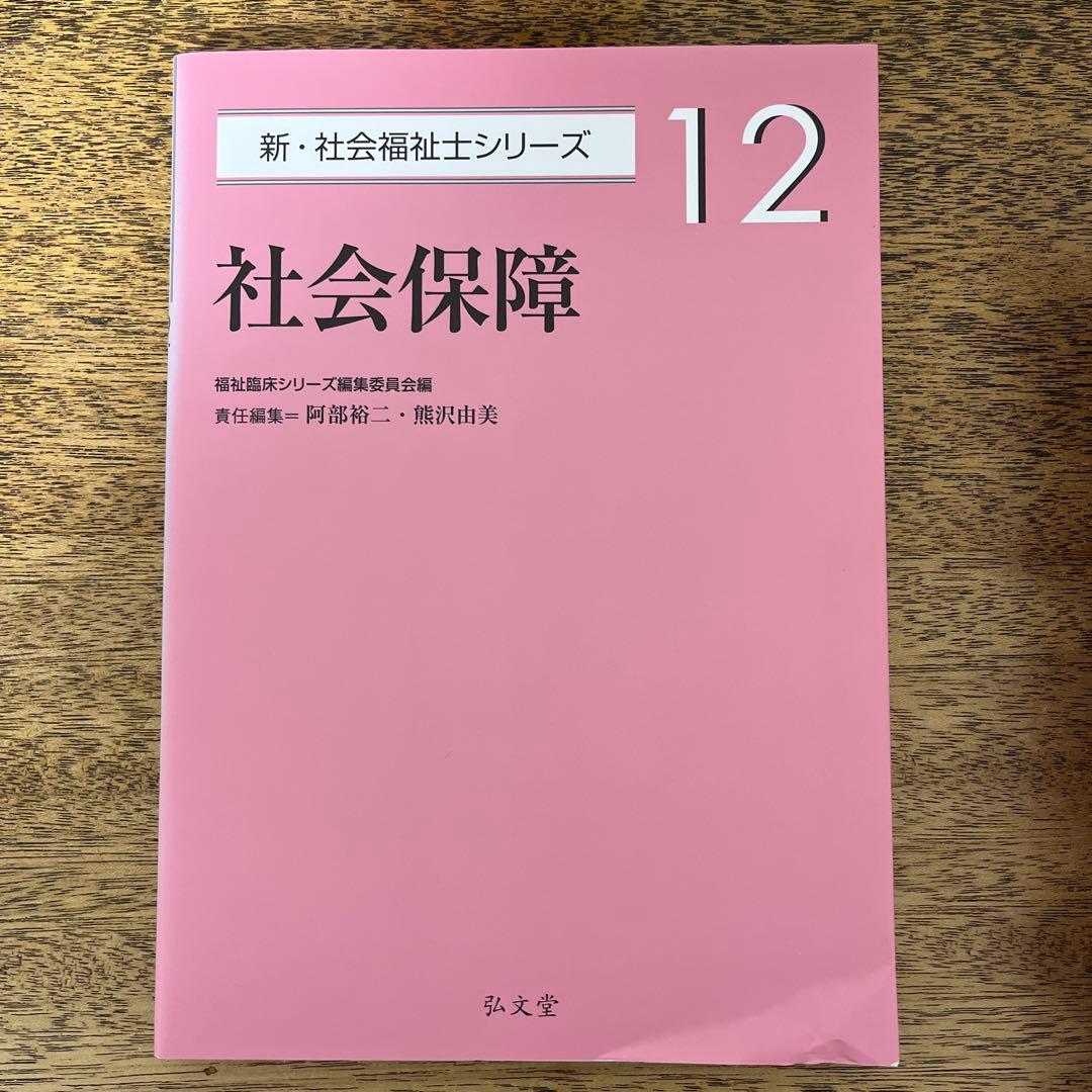 新•社会福祉士シリーズ　6巻セット　弘文堂刊