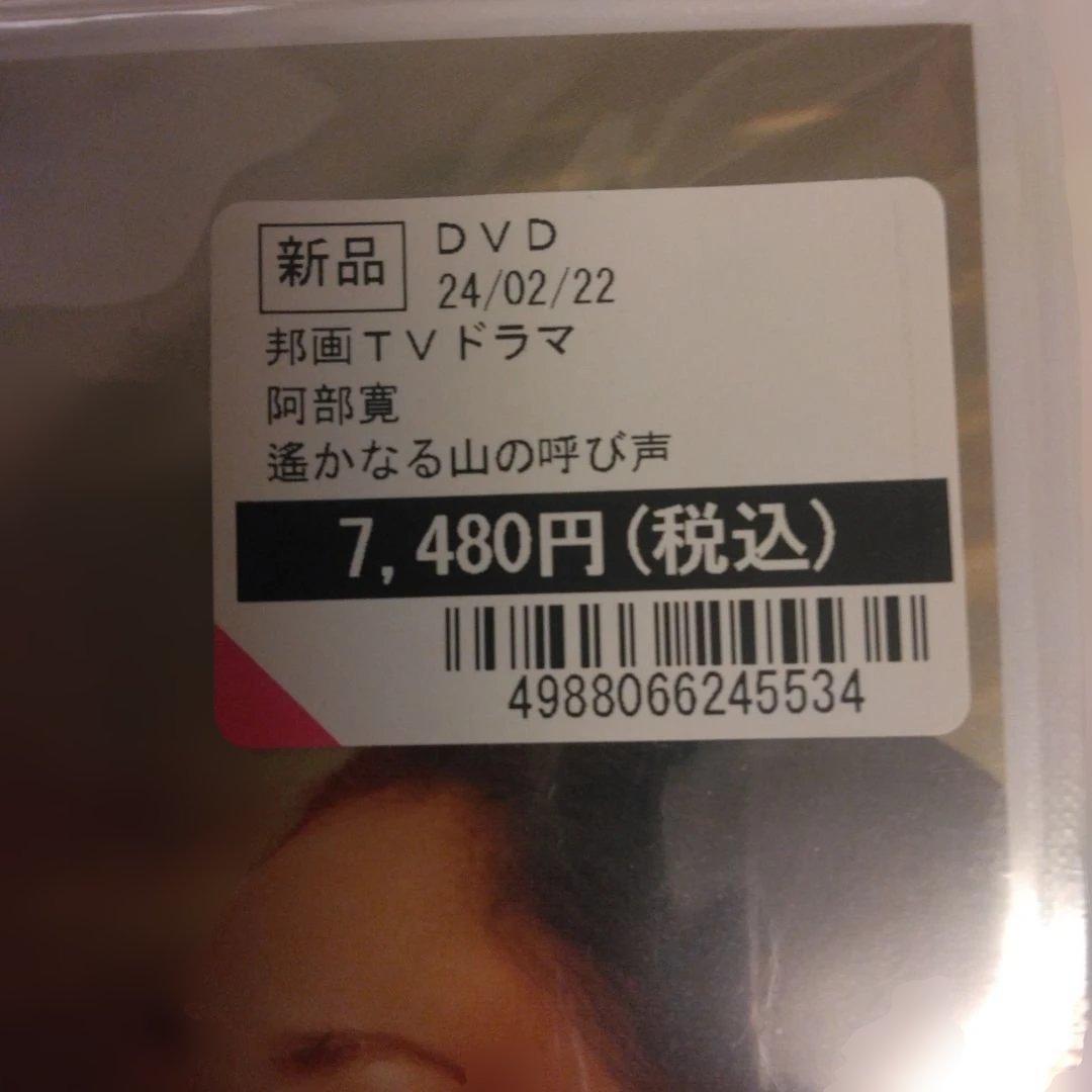 遙かなる山の呼び声〈2枚組〉DVD 新品未開封品