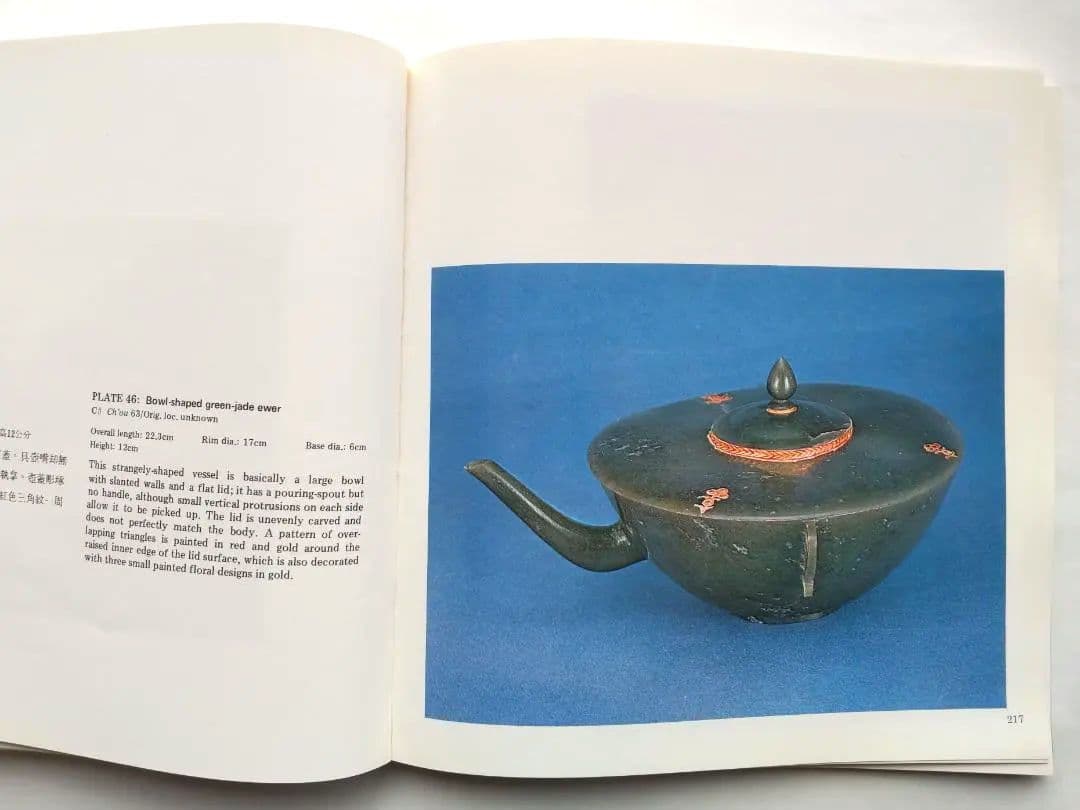 図録　台湾　国立故宮博物院所蔵　ヒンドゥスタン翡翠工芸特別展