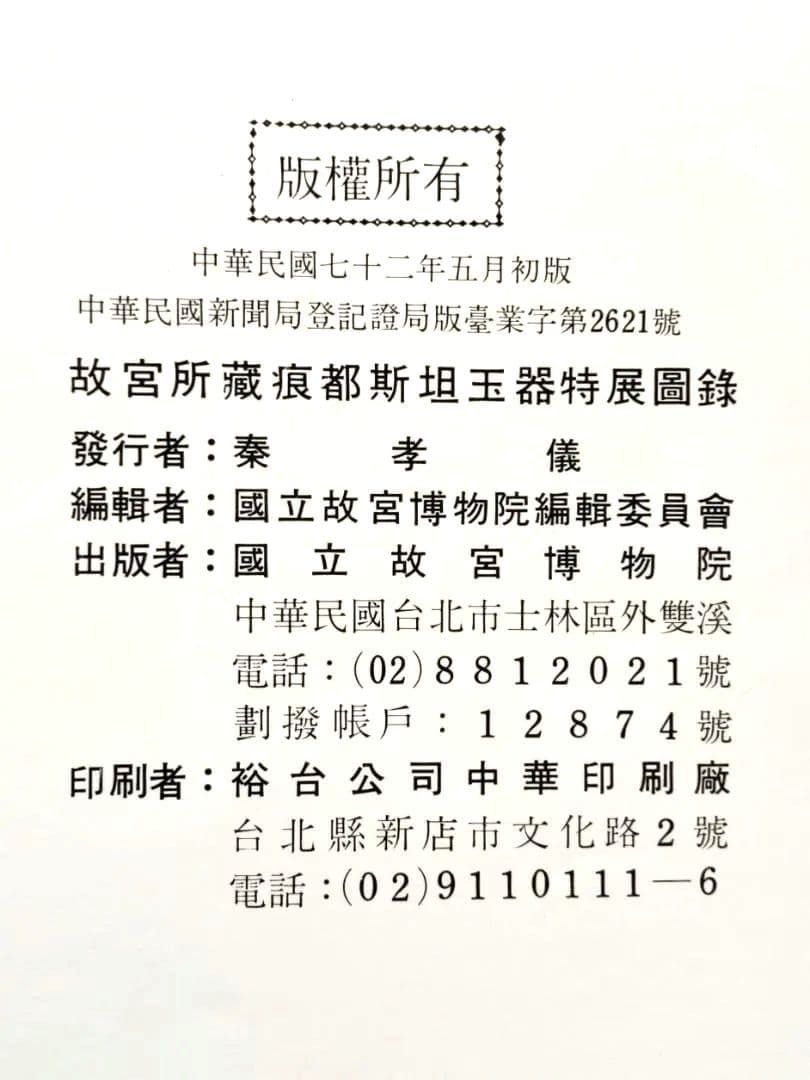 図録　台湾　国立故宮博物院所蔵　ヒンドゥスタン翡翠工芸特別展