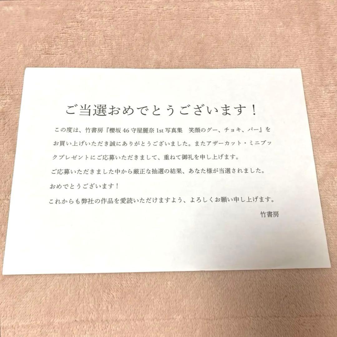 櫻坂46 守屋麗奈1st写真集「笑顔のグー、チョキ、パー」 アザーカット