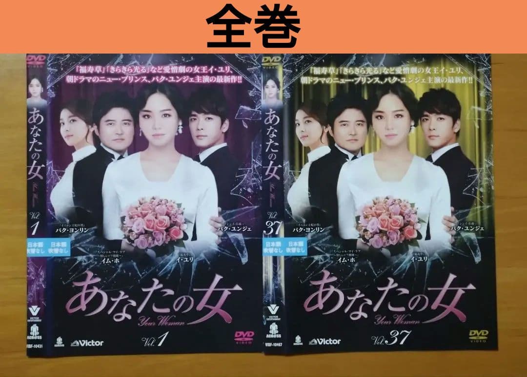 あなたの女　全巻 　DVD　韓国ドラマ／イ・ユリ