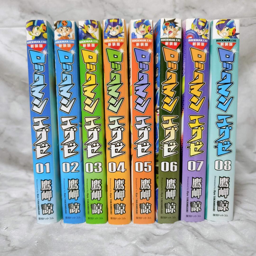 新装版 ロックマンエグゼ 1-8巻 全巻セット★鷹岬諒 復刊ドットコム