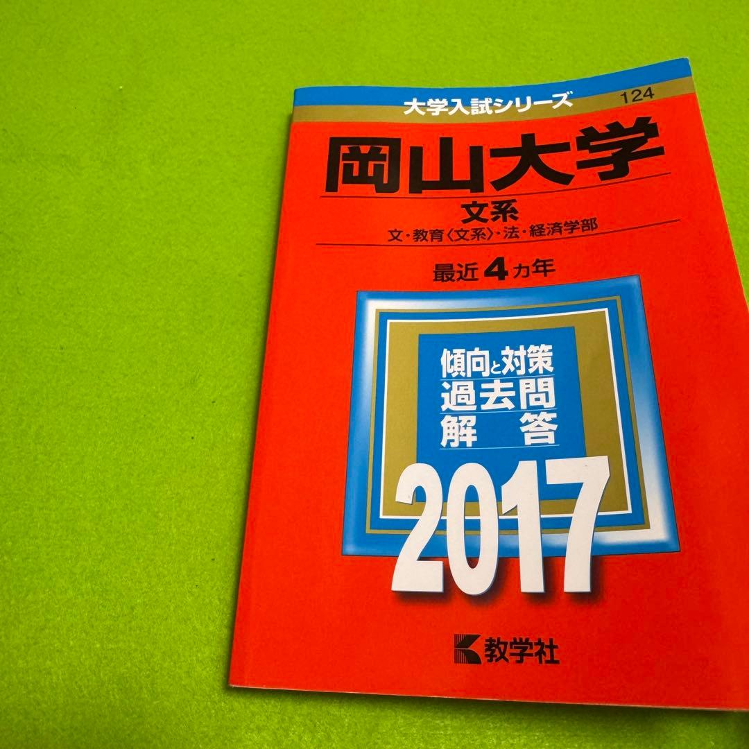 赤本　岡山大学　文系　2013年～2024年 12年分