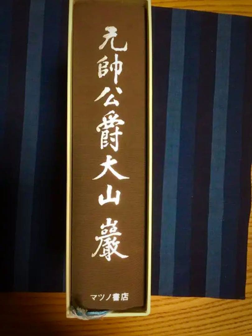 元帥公爵大山巖　マツノ書店