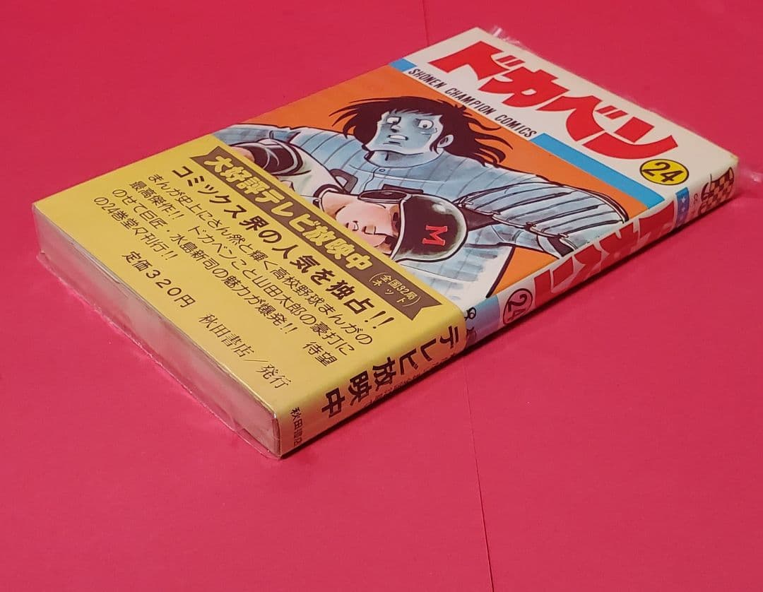 ドカベン　24巻　帯付き　水島新司