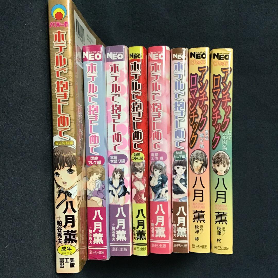 超希少八月薫作品　「ホテルで抱きしめて」、 「アンチックロマンチック」8冊セット