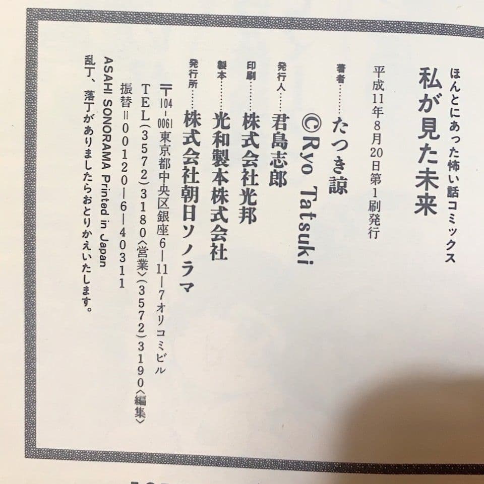 【入手困難 初版】私がみた未来 たつき諒 予知夢の書 令和11年7月第1印発行