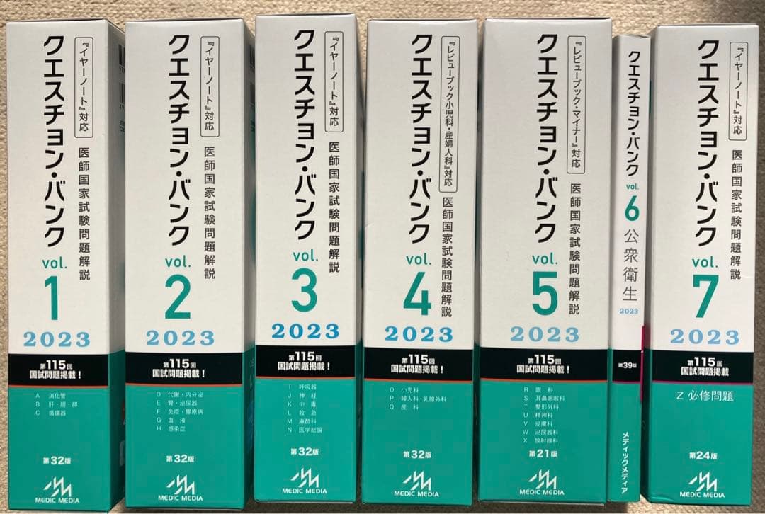 QBクエスチョンバンク 医師国家試験2023 vol.1〜7
