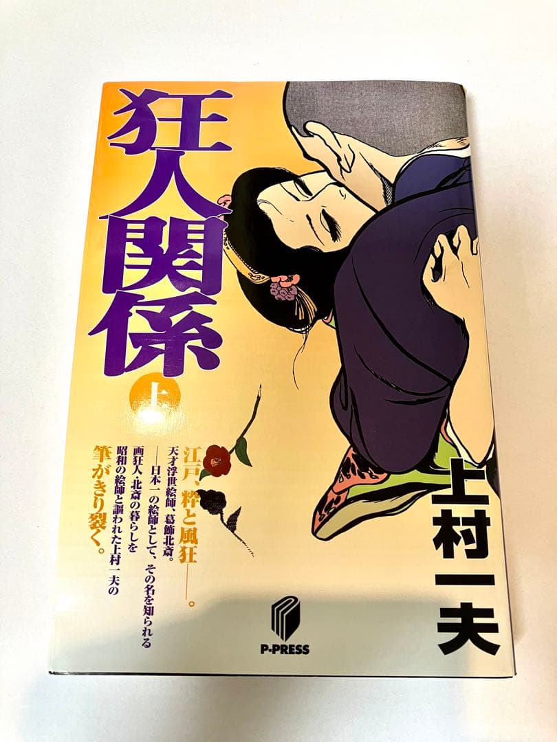 [京惠出版]上村一夫作「狂人関係」全3巻(初版版)