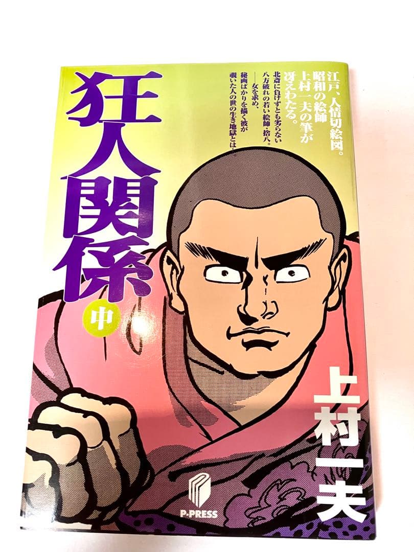 [京惠出版]上村一夫作「狂人関係」全3巻(初版版)