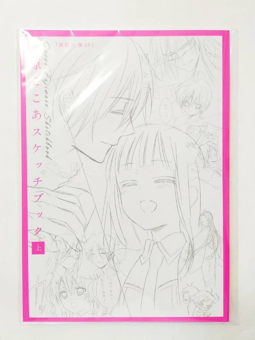 ふ藤原ここあ いぬぼく パンフレット 下書き集 下描き集 スケッチブック