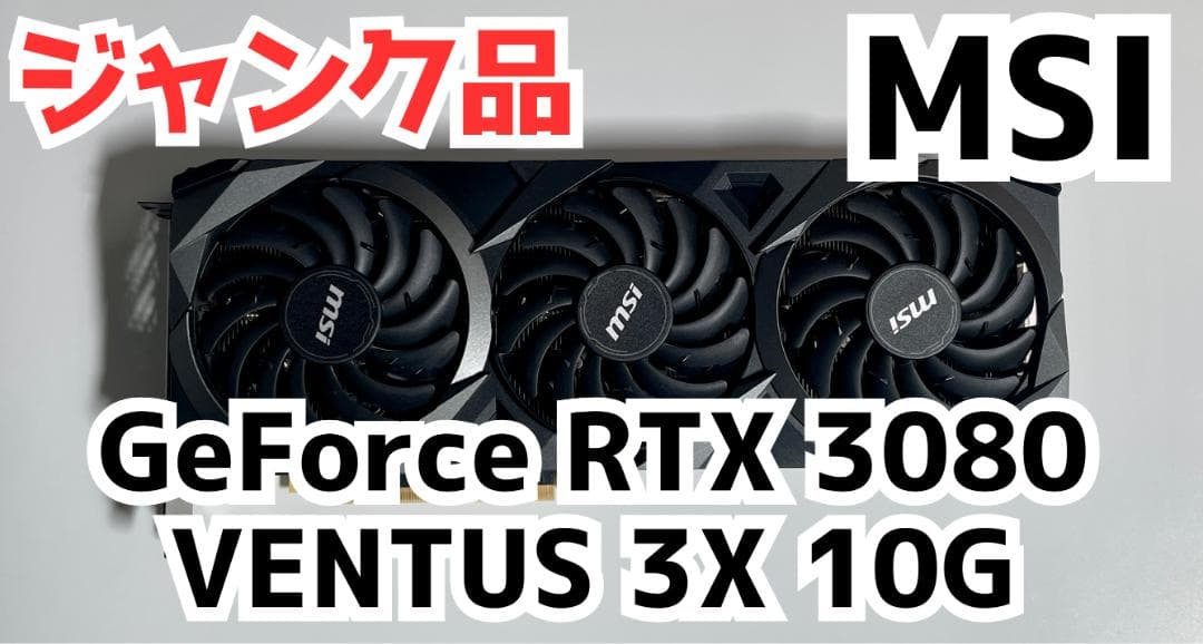 ジャンク品　MSI GeForce RTX 3080 VENTUS 3X 10G