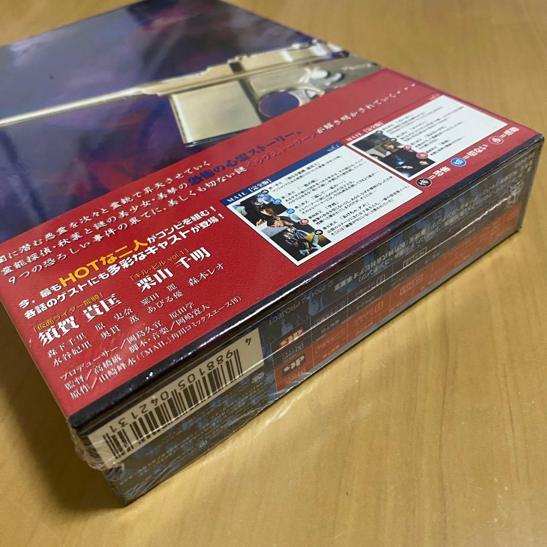 MAIL 完全版 ホラー映画 DVD ボックス 未開封