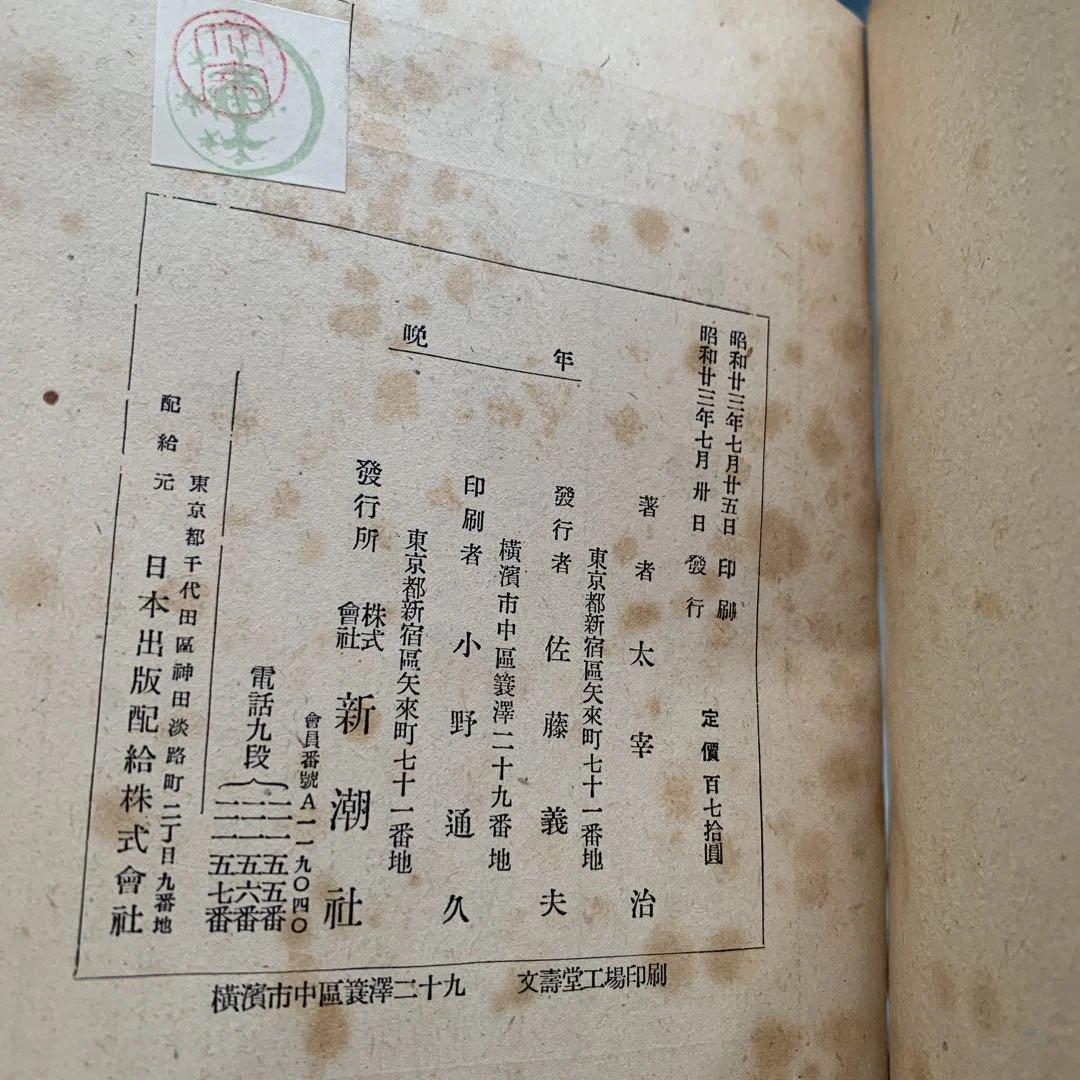 太宰治 文学作品 セット　初版本　晩年　女の決闘