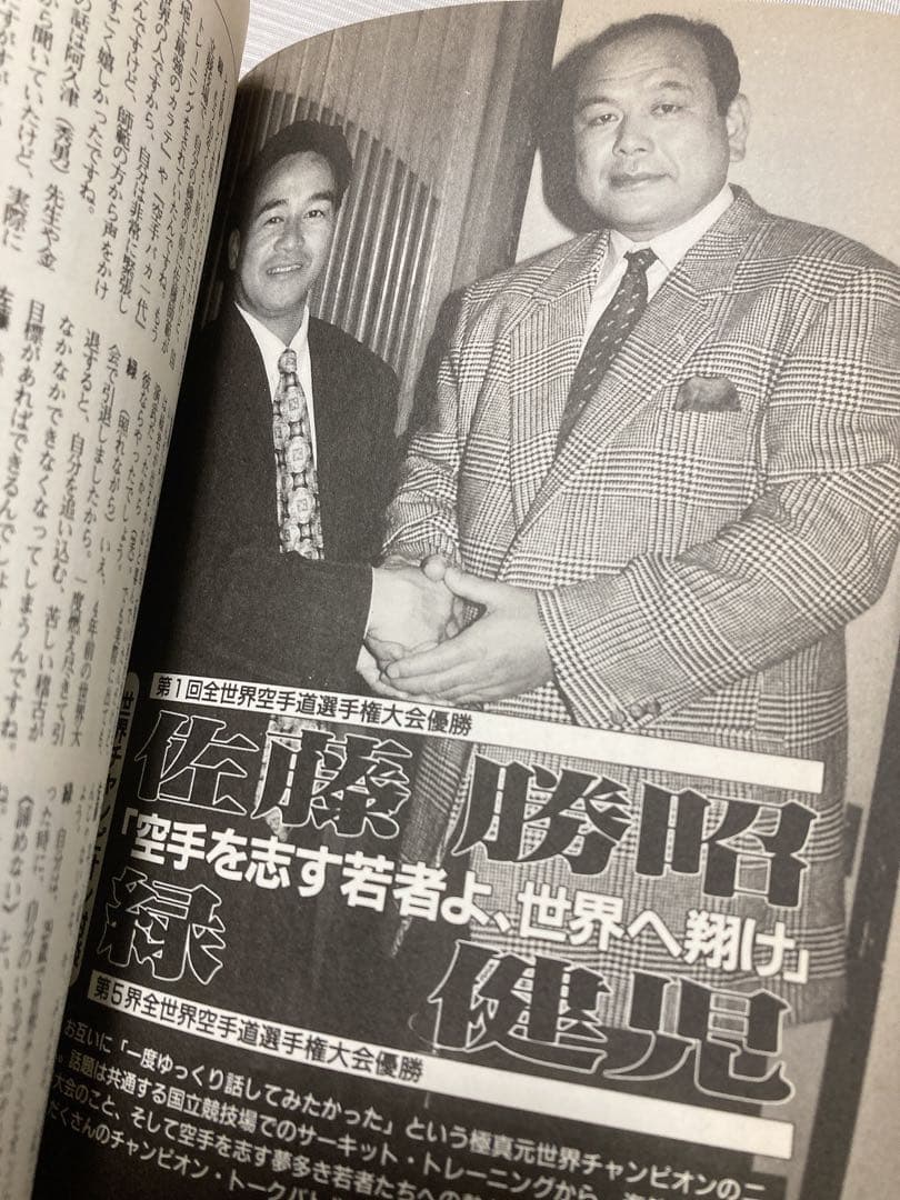 カラテ最強の一冊　1996年　ゴン格