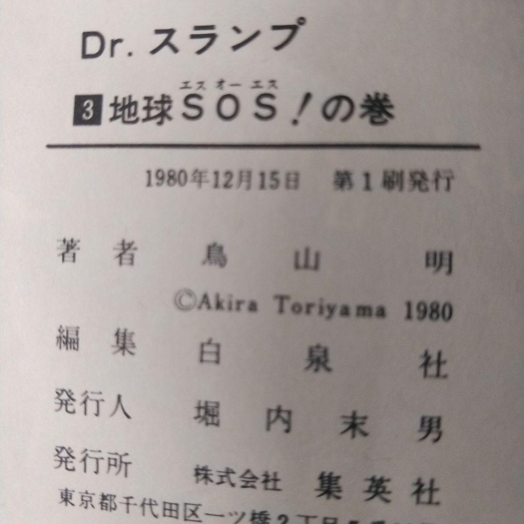 鳥山明　ドクタースランプ 1～16巻(3巻以降初版)
