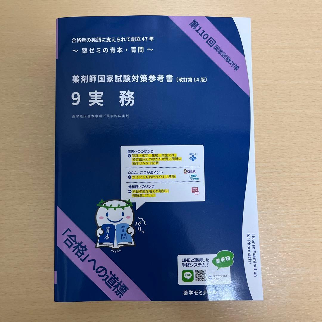 未使用　青本　青問　5.6.9セット　薬理・病態・薬物治療　実務　第110回