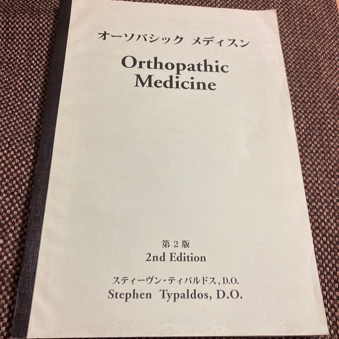 Orthopathic Medicine 2版 スティーブン・ティパルドス　整体