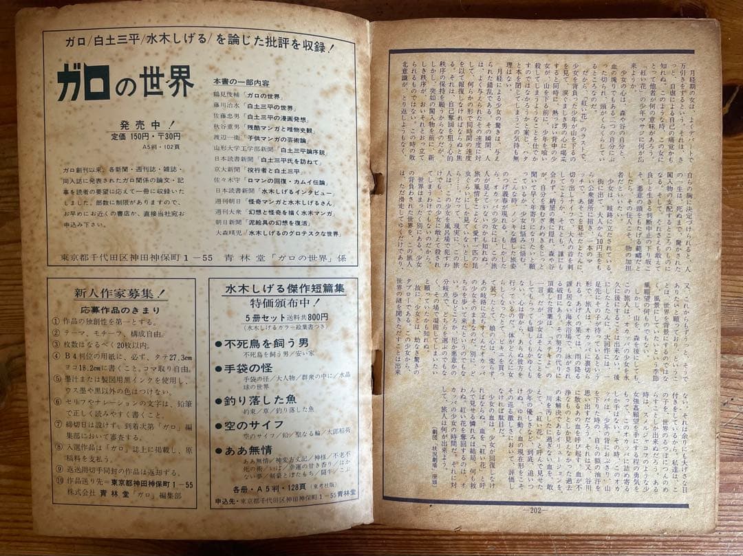 昭和43年刊ガロ6月増刊号・つげ義春特集　ねじ式（書おろし）
