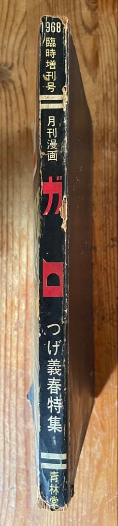 昭和43年刊ガロ6月増刊号・つげ義春特集　ねじ式（書おろし）