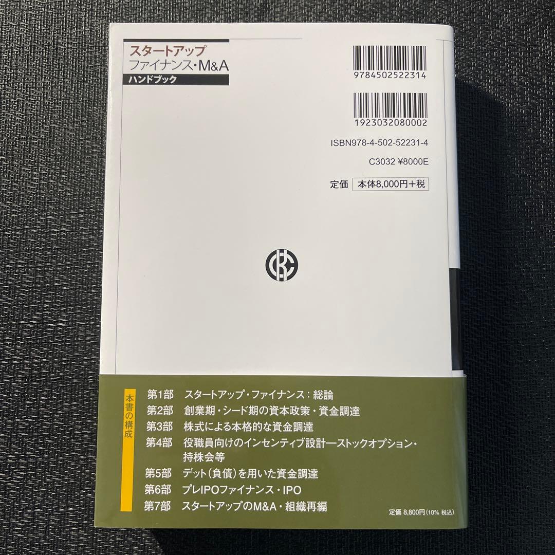 スタートアップファイナンス・M&Aハンドブック