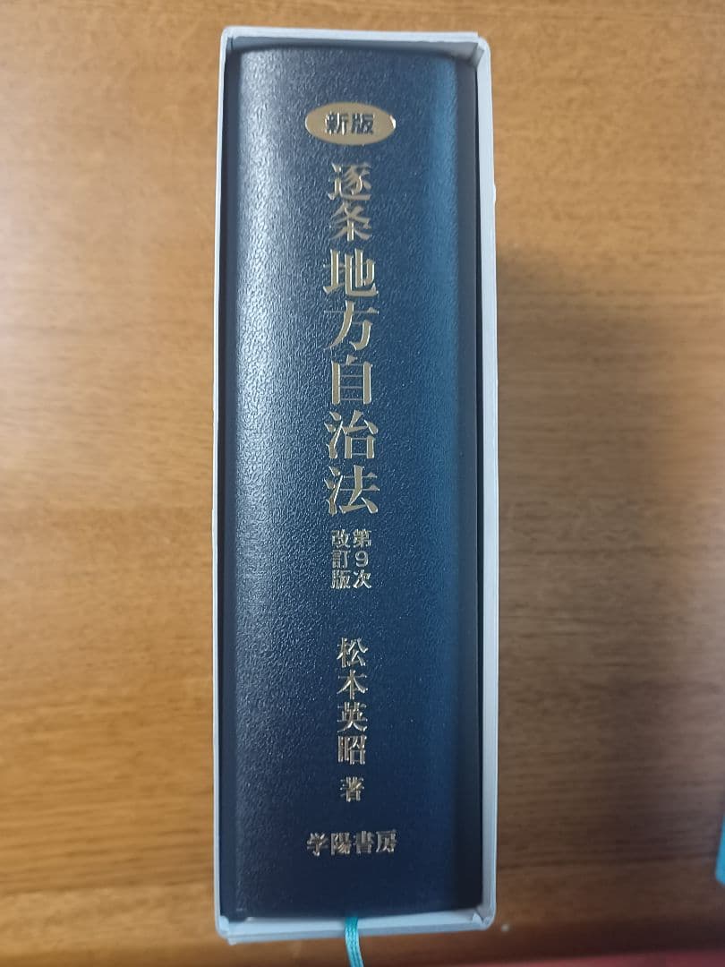 新版 逐条地方自治法 第9次改訂版