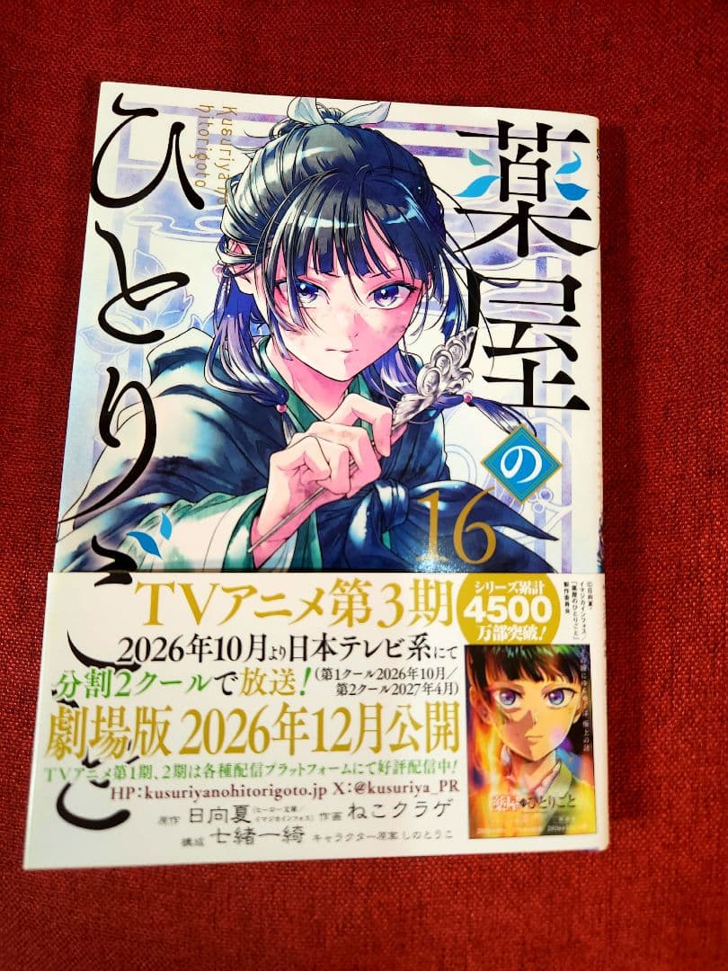 【全巻写真付】薬屋のひとりごと 全16巻セット