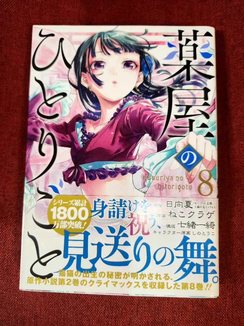 【全巻写真付】薬屋のひとりごと 全16巻セット