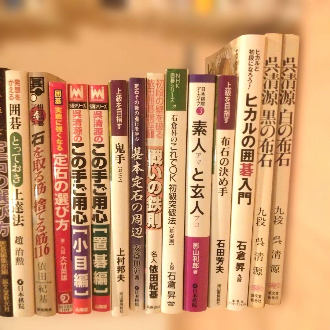 囲碁関連書籍セット 48冊＋囲碁ワールド付録2冊