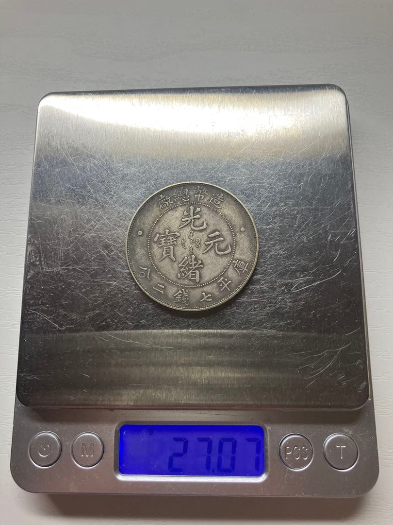 古銭　中国銀貨　光緒元寶　庫平七錢二分　造幣總廠　光緒年造