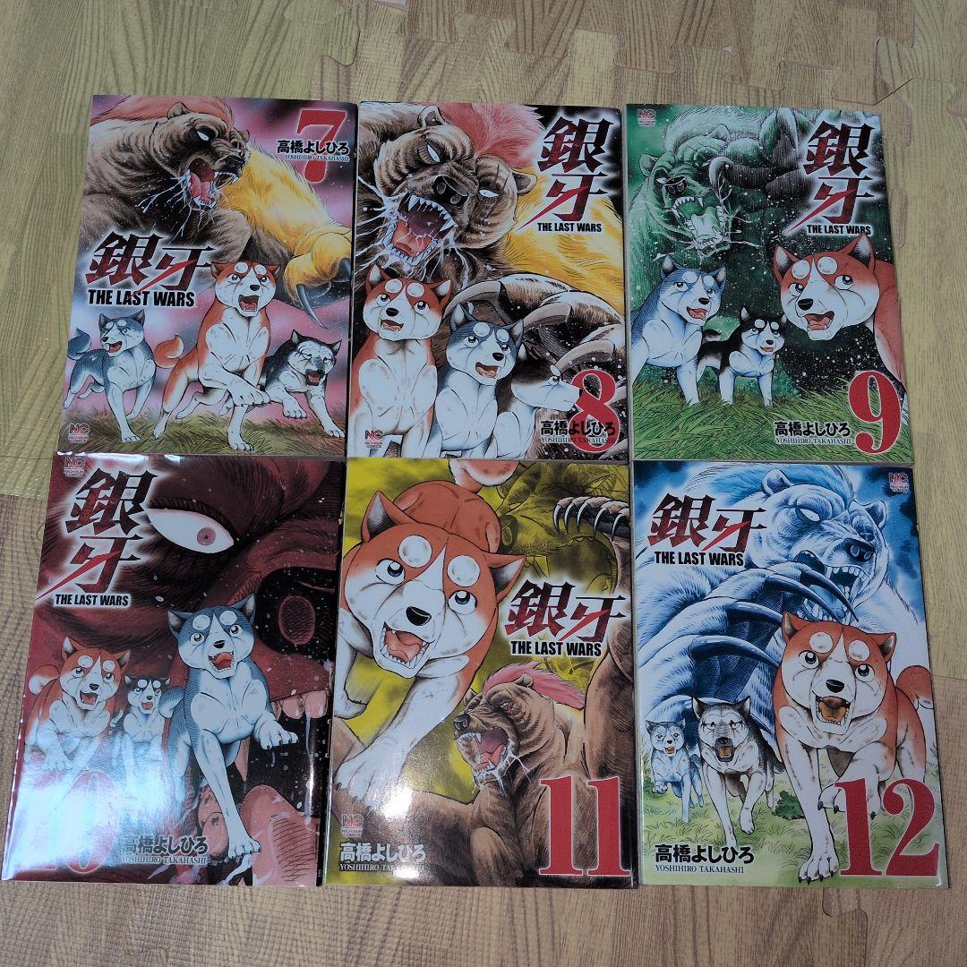 銀牙 -THE LAST WARS- 全巻セット　流れ星銀