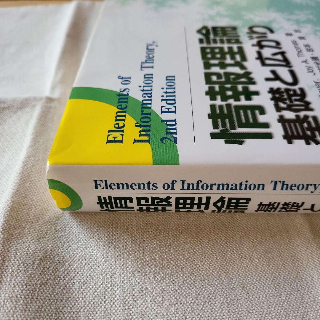情報理論 基礎と広がり
