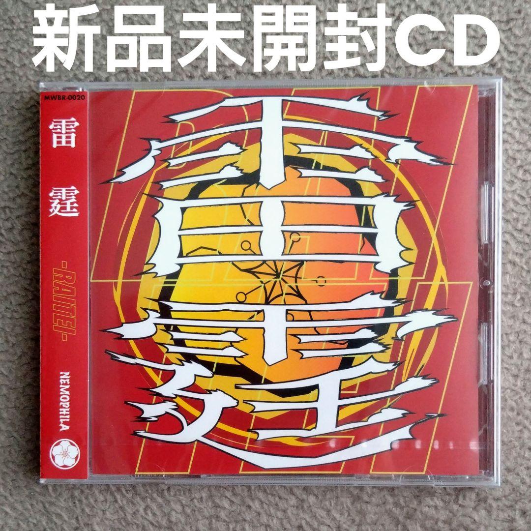 NEMOPHILA ネモフィラ 雷霆 直筆サイン入り 生写真付き CD 新品