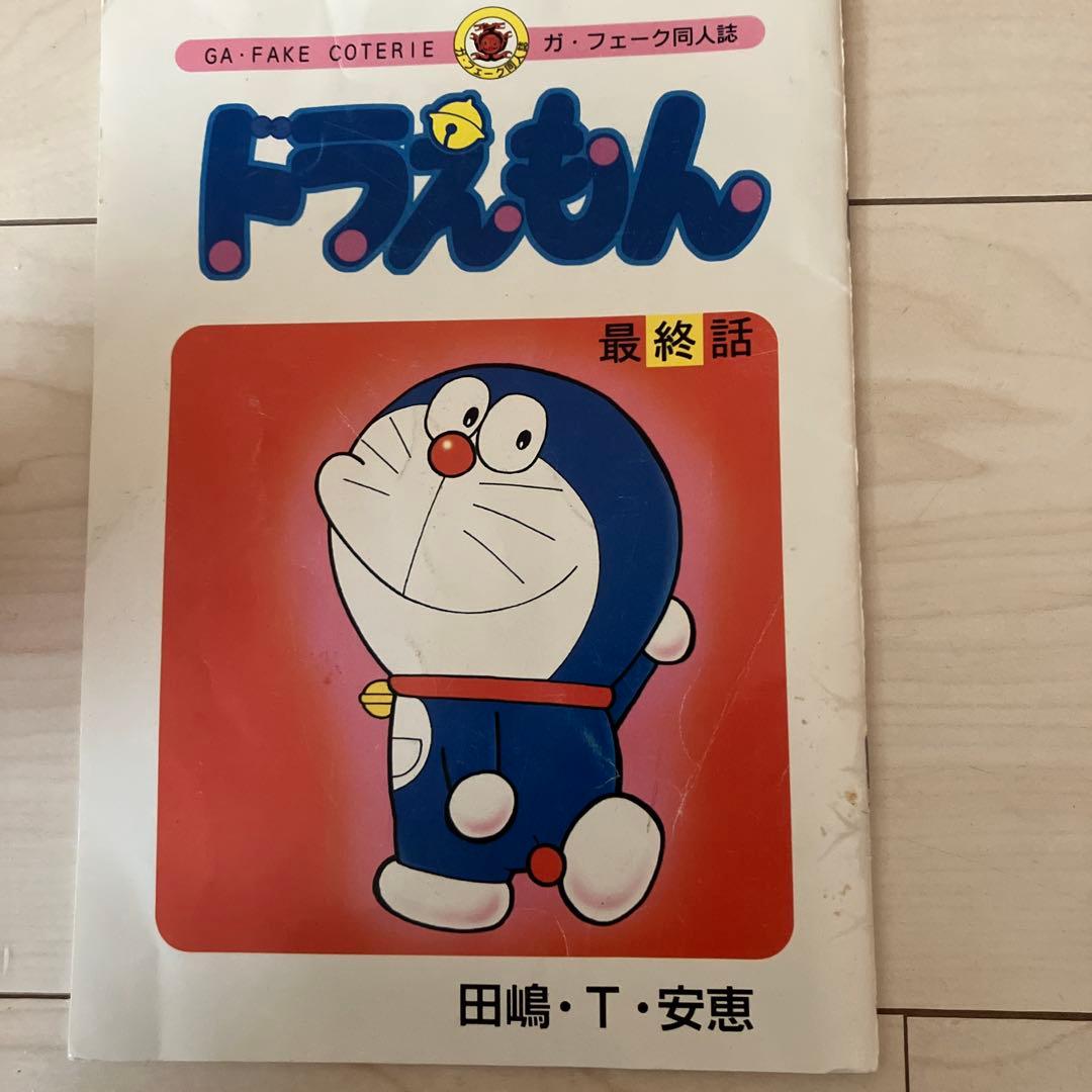 ドラえもん 最終話　同人誌　ガフェーク田嶋T安恵