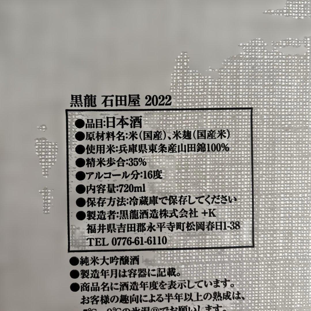 黒龍石田屋720ml 2024年11月製造　新品
