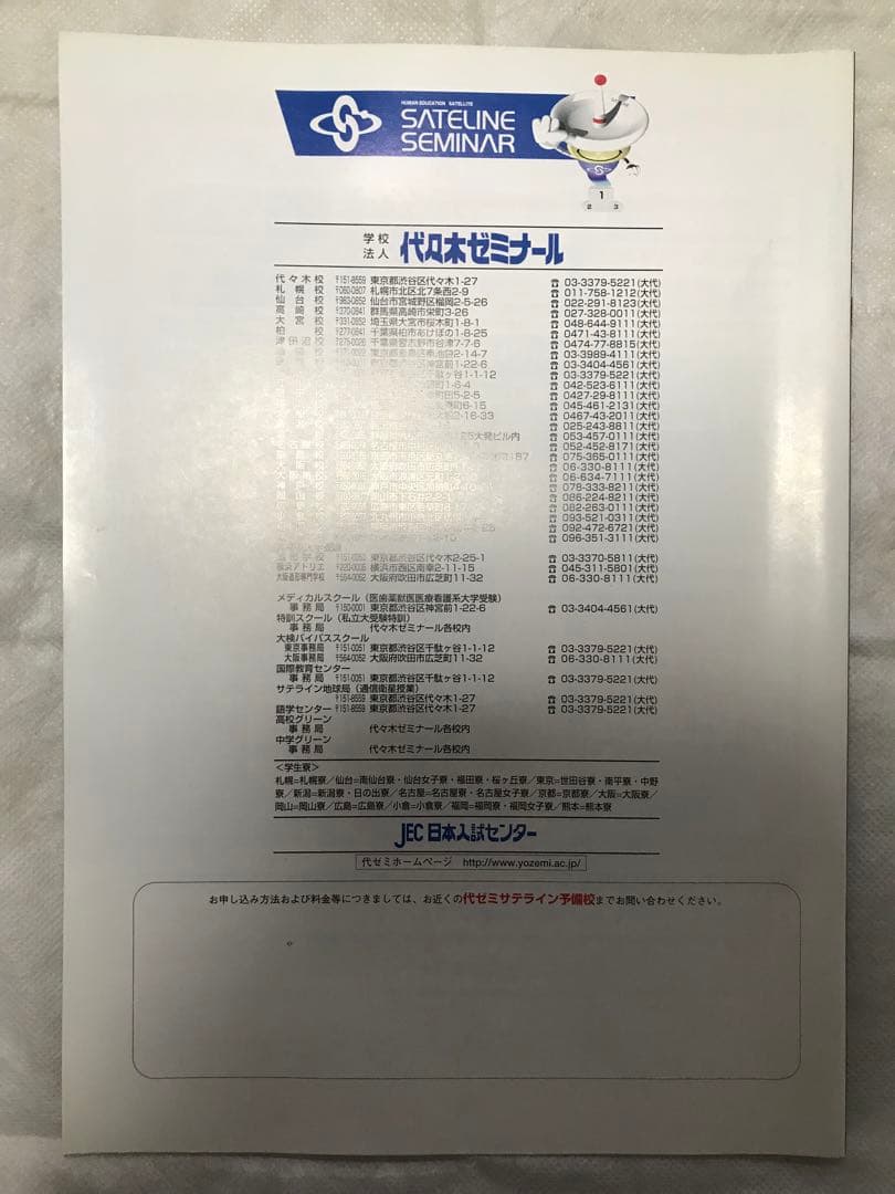代々木ゼミナール パンフレット '98代ゼミサテライン予備校 新品