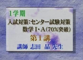 【東進】『センター試験対策数学Ⅰ・A(70%突破)　志田晶先生　第1講ノート』