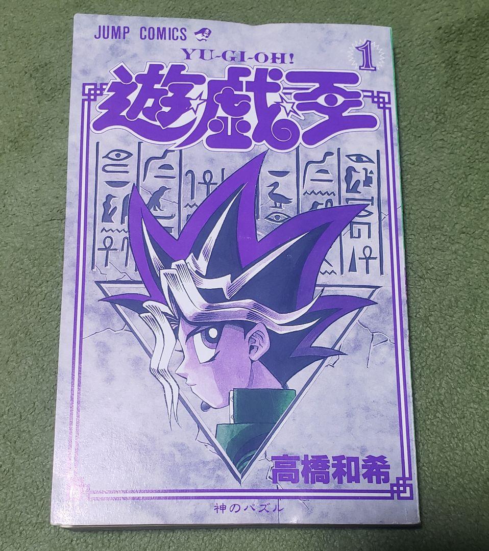 【希少】　遊戯王　1巻　初版　高橋和希　ジャンプ　集英社