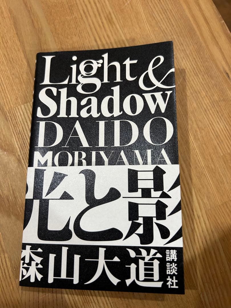 森山大道　light&shadow サイン入り　帯つき