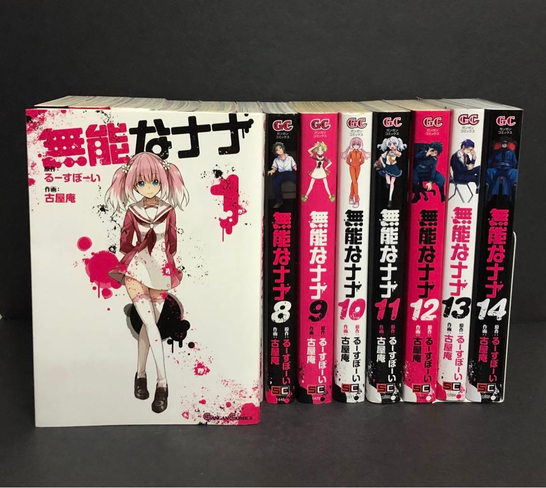 無能なナナ 全巻セット 1~14巻