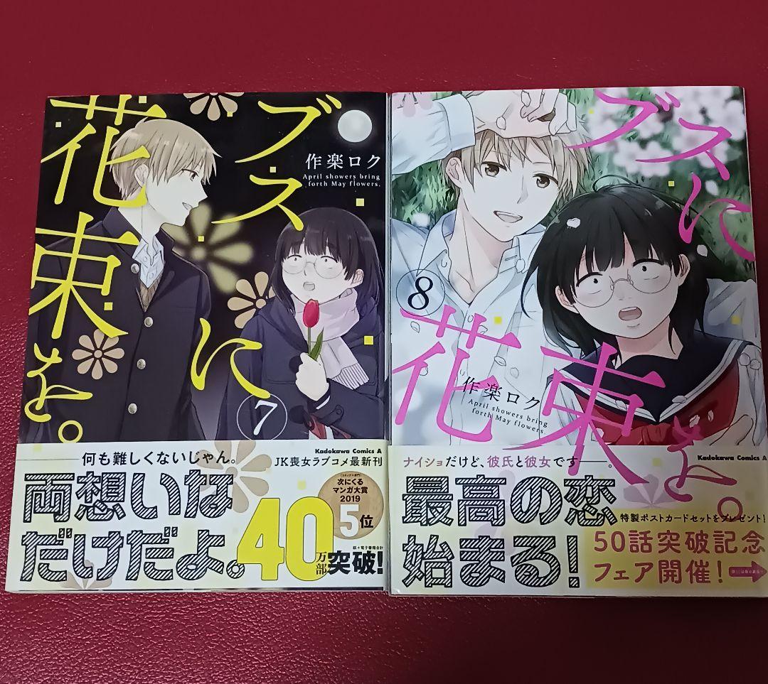 【全巻初版】ブスに花束を。①～⑬【完結】
