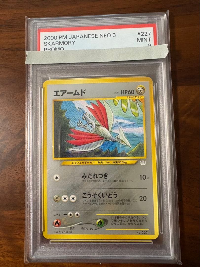 PSA9 エアームド　旧裏　プレミアムファイル